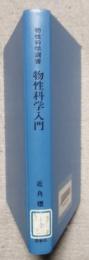 物性科学入門　物性科学選書