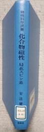 化合物磁性 局在スピン系　物性科学選書