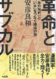 革命とサブカル　「あの時代」と「いま」をつなぐ議論の旅