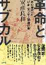 革命とサブカル　「あの時代」と「いま」をつなぐ議論の旅
