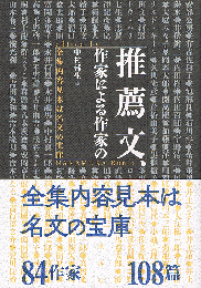 推薦文、作家による作家の 全集内容見本は名文の宝庫