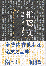 推薦文、作家による作家の 全集内容見本は名文の宝庫