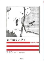 すぎゆくアダモ