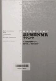 有機化学のための 高分解能NMRテクニック　High-resolution MNR techniques in organic chemistry