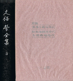 久保栄全集　第5巻　評論　築地小劇場時代 他
