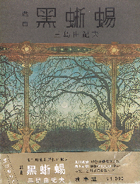 戯曲　黒蜥蜴  豪華本