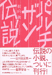 パルチザン伝説