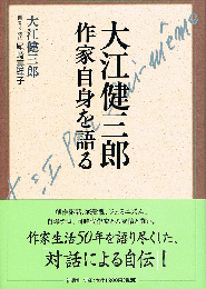 大江健三郎　作家自身を語る