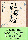 大江健三郎　作家自身を語る