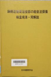 鋼構造建築溶接部の超音波探傷　検査規準・同解説　第3版
