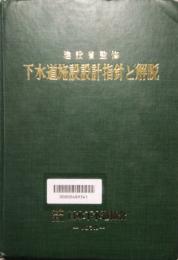 建設省監修 下水道施設設計指針と解説　1972年版 第7刷