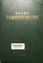 建設省監修 下水道施設設計指針と解説　1972年版 第7刷