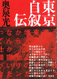東京自叙伝