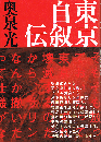 東京自叙伝