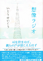 想像ラジオ