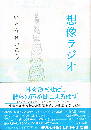 想像ラジオ