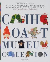 ちひろと世界の絵本画家たち　ちひろ美術館コレクション