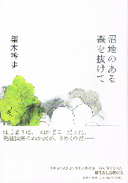 沼地のある森を抜けて