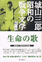 生命の歌　昭和の戦争文学  第2巻