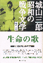 生命の歌　昭和の戦争文学  第2巻
