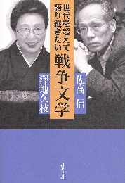 世代を超えて語り継ぎたい戦争文学