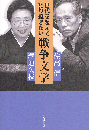 世代を超えて語り継ぎたい戦争文学