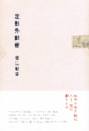 定形外郵便