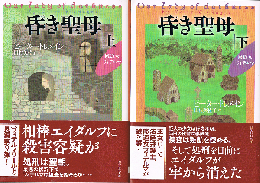 昏き聖母　(上・下)　創元推理文庫