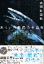 あるいは修羅の十億年