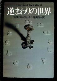 逆まわりの世界　(ハヤカワ文庫)