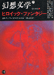 幻想文学 19号　夏　増頁特集　ヒロイック・ファンタジー