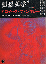 幻想文学 19号　夏　増頁特集　ヒロイック・ファンタジー