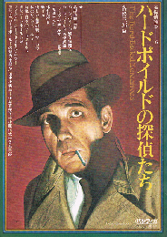 ハードボイルドの探偵たち　名探偵読本 6