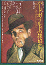 ハードボイルドの探偵たち　名探偵読本 6