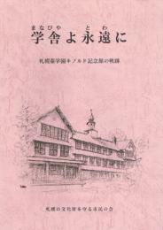 学舎よ永遠に　札幌藤学園キノルド記念館の軌跡