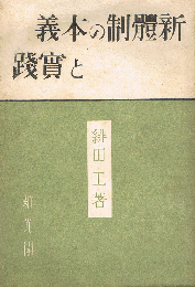 新体制の本義と実践