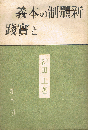 新体制の本義と実践
