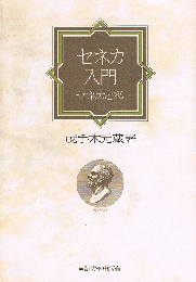 セネカ入門　セネカと私