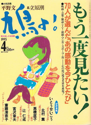 鳩よ 特集 もう一度見たい 70人が選んだ あの感動を今ひとたび 映画 音楽 雑誌 Tv 演劇 まんが スポーツ 街 1995年4月号 132 ケルン書房 古本 中古本 古書籍の通販は 日本の古本屋 日本の古本屋