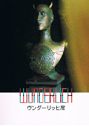 ヴンダーリッヒ展