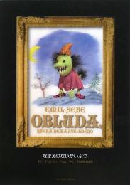 なまえのないかいぶつ　MONSTER完全版　別巻