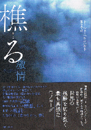 樵る　激情