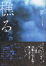 樵る　激情