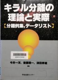 キラル分離の理論と実際　分離例集 データリスト