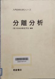 分離分析　入門分析化学シリーズ