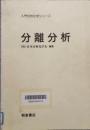 分離分析　入門分析化学シリーズ