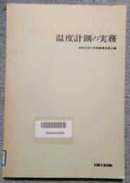 温度計測の実務