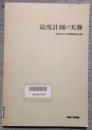 温度計測の実務