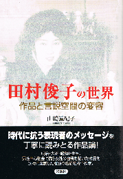 田村俊子の世界　作品と言説空間の変容
