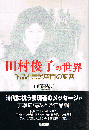 田村俊子の世界　作品と言説空間の変容